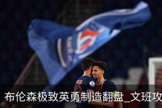 布伦森极致英勇制造翻盘 文班攻防都受挫软肋暴露