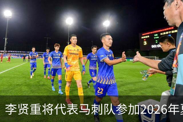 李贤重将代表马刺队参加2026年夏季联赛，成为中国男篮的劲敌