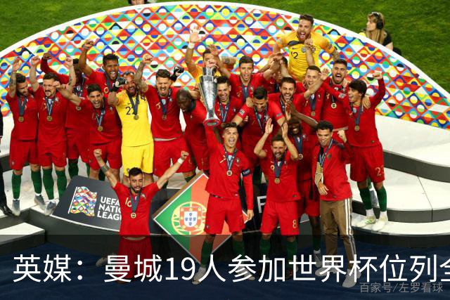 英媒：曼城19人参加世界杯位列全球第一，阿森纳16人位列英超第二