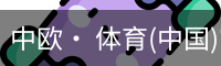 中欧· 体育(中国)官方网站 - ZO SPORTS